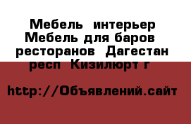 Мебель, интерьер Мебель для баров, ресторанов. Дагестан респ.,Кизилюрт г.